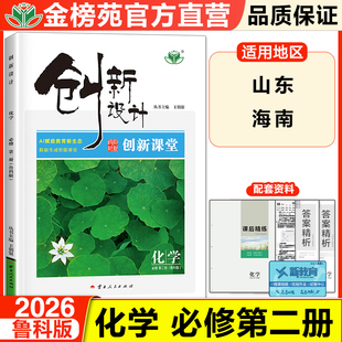 2025创新设计高中化学必修二第二册高一下册化学鲁科版同步训练练习册辅导书教辅资料书高中化学必刷练习题必修2LK山东考卷