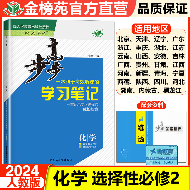 2024步步高学习笔记高中化学选择性必修二选修2人教版学生新教材同步练习册辅导书教辅资料高中化学必刷题同步教材训练教辅书籍-封面