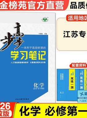 2026步步高学习笔记高中化学必修一苏教版高一上册江苏新教材同步课时练习册学生辅导书练透高中化学必修1基础知识提升练习教辅书