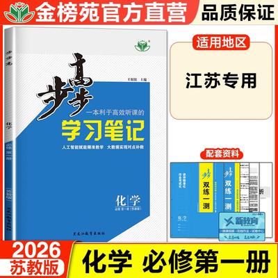 2026步步高学习笔记高中化学必修一苏教版高一上册江苏新教材同步课时练习册学生辅导书练透高中化学必修1基础知识提升练习教辅书