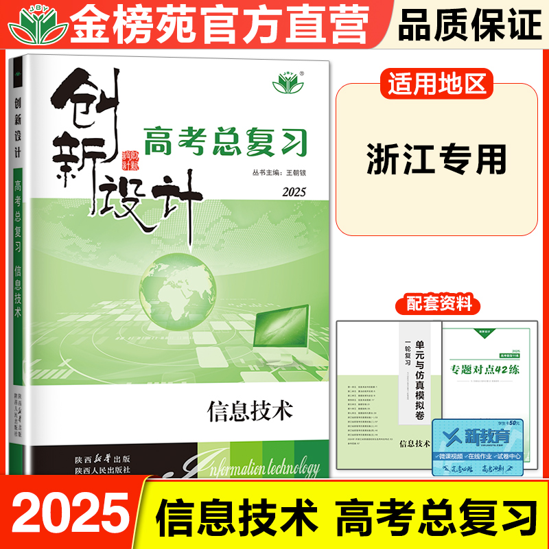 2025创新设计高考总复习信息技术高考复习训练辅导书高中浙江高考技术一轮复习二轮复习训练册高考复习教辅资料