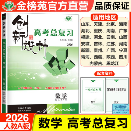 2026创新设计数学高考总复习高中数学人教A版理综全国卷高考真题复习学生训练辅导书高考冲刺数学高考模拟题高三一轮复习试卷资料