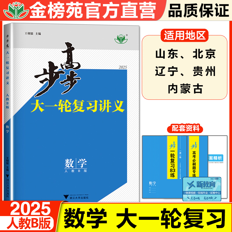 2025步步高大一轮复习讲义高中数学人教B版全国卷新高考高二高三自主复习练习册数学B版数辅资料书高考一轮二轮总复习真题练习册-封面