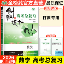 甘肃专用2026创新设计数学高考总复习高中数学湘教版 高考基础模拟题 高考考点题型 高中高二高三复习测试卷 高考真题数学必刷题卷