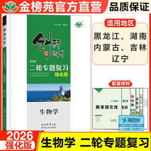 2026创新设计生物二轮专题复习新教材强化版高三生物不定项选择题学生自主复习练习册教辅资料书高考必刷题高考总复习二轮复习辅导