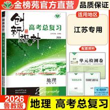 2026创新设计高考总复习地理鲁教江苏专用高二高三学生辅导书提升教辅资料高中地理训练辅导必刷题高二高三复习书金榜苑