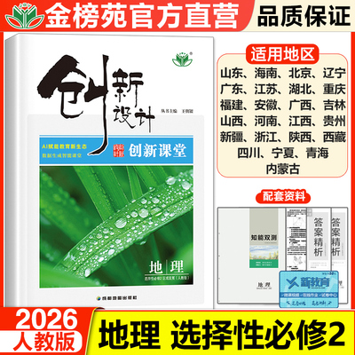 创新设计地理人教版选择性必修2