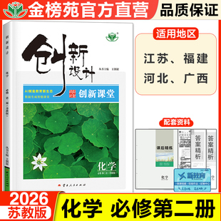 2026新版创新设计高中化学必修二苏教版高一下册必修2化学教材必修第二册同步训练辅导书练习册教辅书