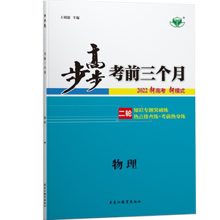 2025步步高考前三个月化学高考二轮重点复习资料高考训练辅导书练习册教辅资料高中化学必刷题高考总复习资料书二轮复习必刷题