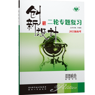 江苏专用2026创新设计高考总复习政治新高考高三思想政治训练辅导书自主复习练习册教辅资料书高中政治必刷题高考总复习知识清单