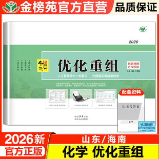 新高考2026创新设计优化重组高中化学提分检测卷新高考山东海南专版练习卷 高考复习资料一轮二复习提升训练册 高三复习测试卷真题
