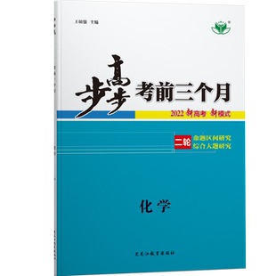 江苏专用2025步步高考前三个月化学高三二轮重点复习资料学生新高考训练辅导书练习册教辅资料高中化学必刷题高考总复习资料书