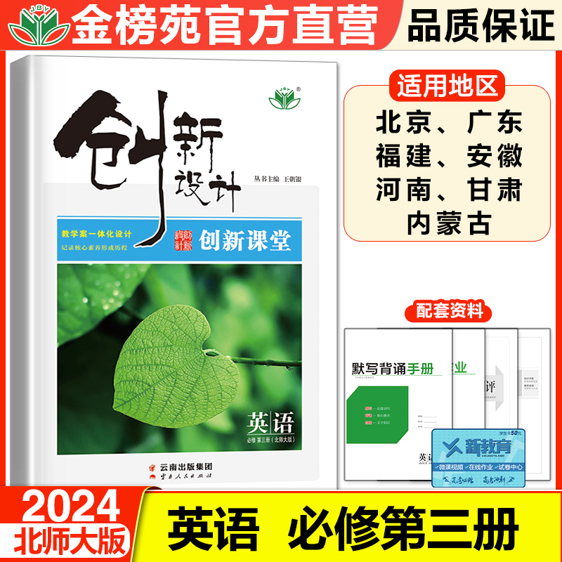 2024金榜苑创新设计英语创新课堂高中英语必修三第三册学生新教材同步练习册辅导书教辅资料高中英语必刷题北师大版BSD 书籍/杂志/报纸 中学教辅 原图主图