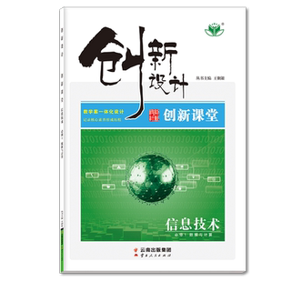 2026创新设计高中信息技术必修1数据与计算浙科版 浙江专用 分层训练+验收卷高二上新教材新高考