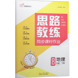 官方正版2026思路教练地理八年级下册初二提升训练人教版同步课时作业通用教材初中8年级地理复习练习册
