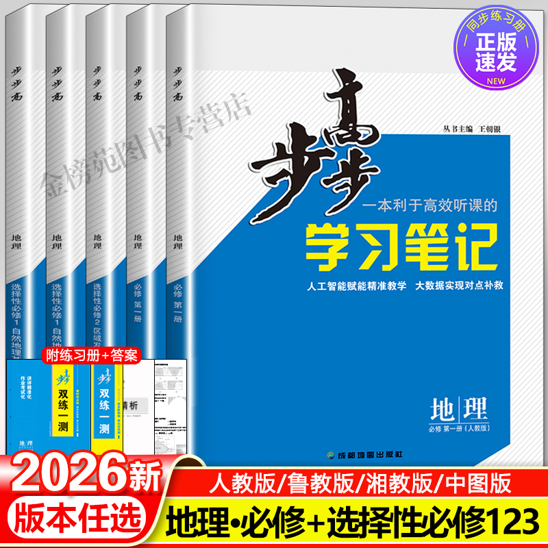 步步高地理必修选修一二三人教版
