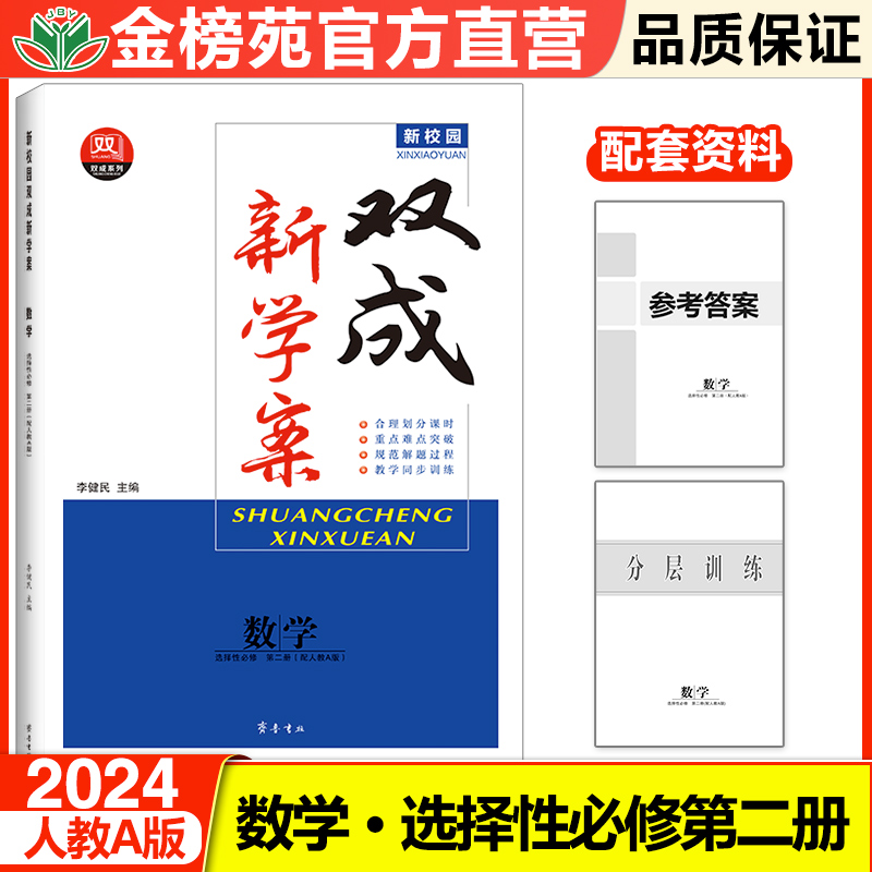 2024新学案双成高中数学选择性必修第二册人教A版高二下新教材同步训练辅导书练习册教辅资料高中数学必刷题辅导书-封面