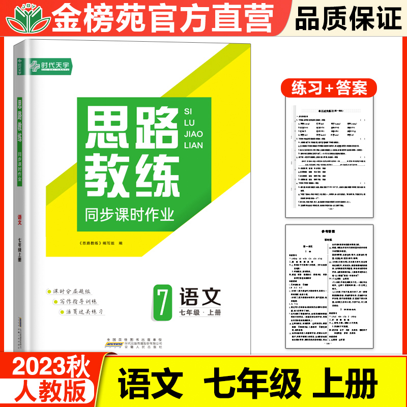 思路教练语文七年级上册配人教版