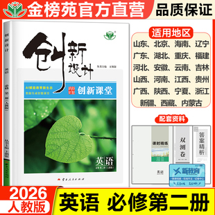 2026创新设计高中英语必修二第二册人教版RJ高一下册创新课堂英语同步练习册学生新教材辅导书教辅资料高中基础知识同步辅导资料书