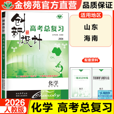 官方直营创新设计高考总复习化学