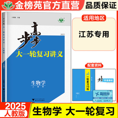 官方直营步步高一轮复习讲义生物