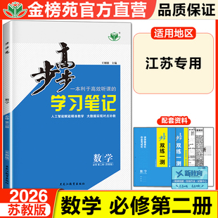 江苏专用2026步步高学习笔记数学必修二第二册高一数学苏教版同步练习册练透数学辅导书高中数学必刷题苏教版高中数学教辅资料书