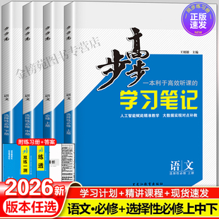 2026步步高语文必修上下册人教版 新教材练透高一高二语文选择性必修一上下册专题训练辅导书练习册提分教辅资料书高中语文必刷题卷