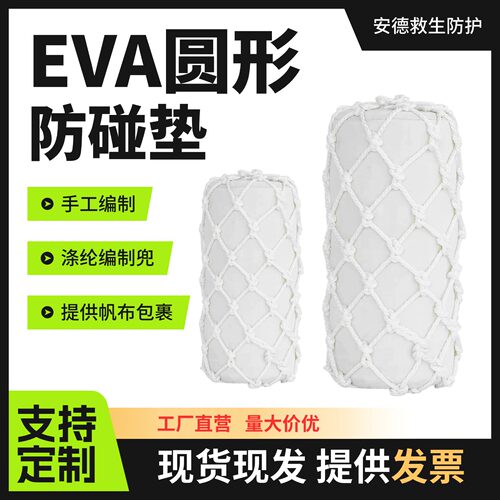 船用实心EVA圆形碰垫靠球