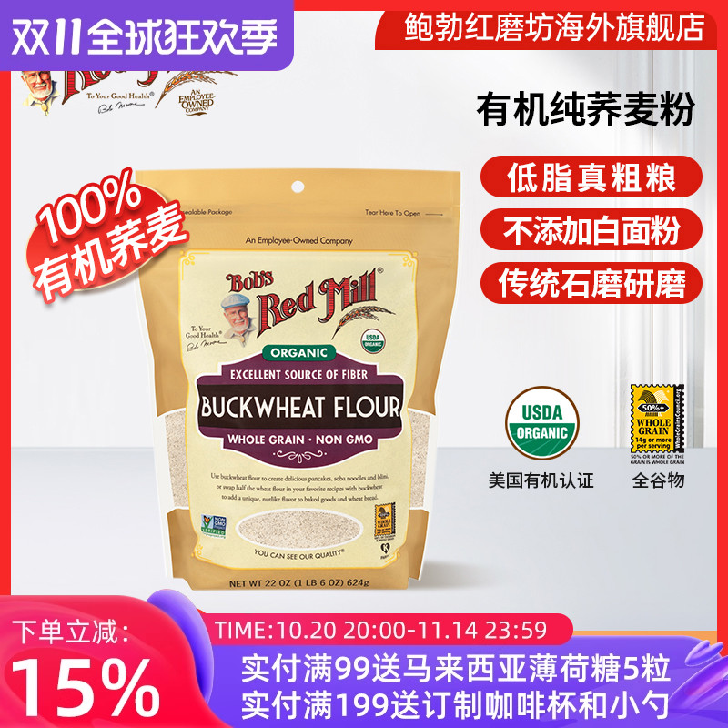 鲍勃红磨坊美国进口荞麦面粉纯荞麦面全麦粗粮家用石磨杂粮粉