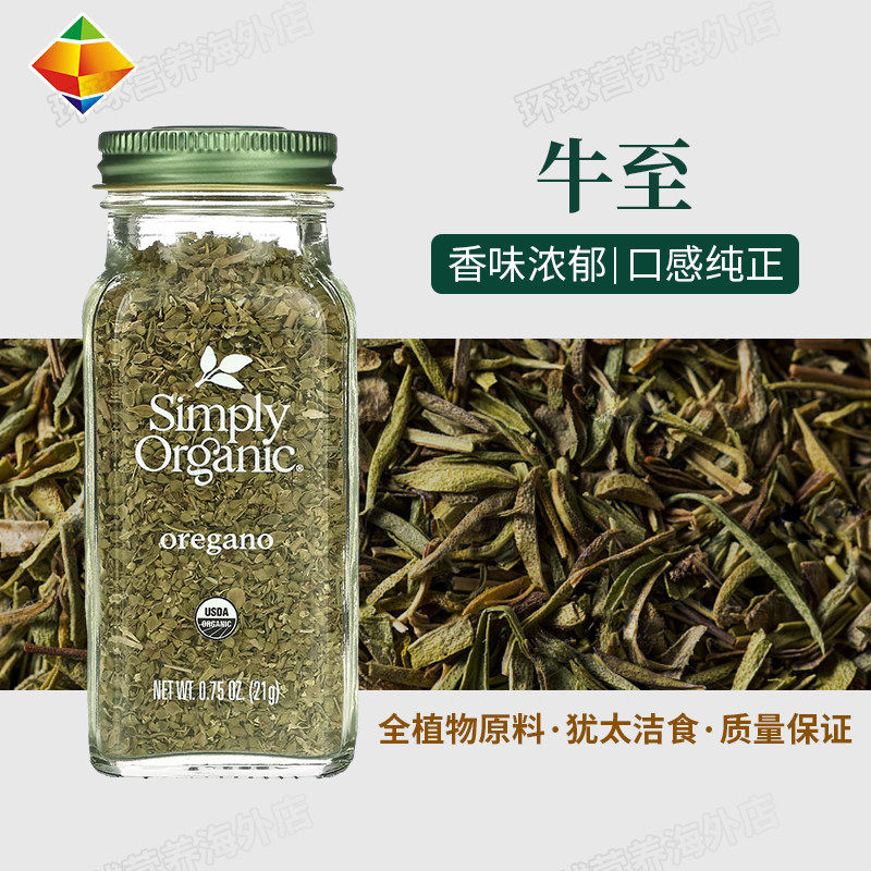 美国 Simply Organic 牛至21克披萨草叶西餐式匹萨意面香草料调料
