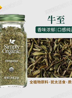 美国 Simply Organic 牛至21克披萨草叶西餐式匹萨意面香草料调料