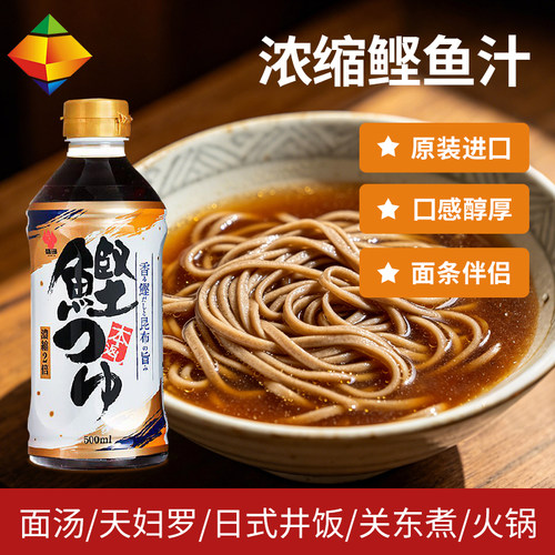 日本进口鲣鱼汁荞麦面汁酱油海鲜拉面汤拌面冷面乌冬面昆布调味汁