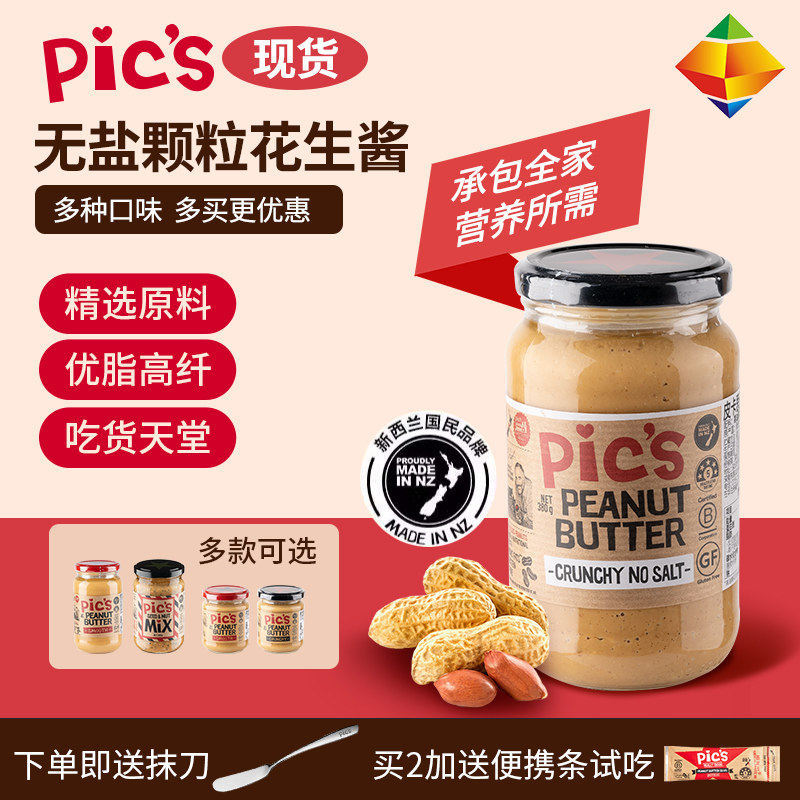 新西兰pics无盐颗粒花生酱顺滑营养健身宝宝辅食婴儿拌面酱面包,粮油调味/速食/干货/烘焙,酱类调料,淘宝优惠券,粉丝福利购,淘宝优惠卷