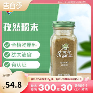 美国simplyorganic小茴香粉西餐