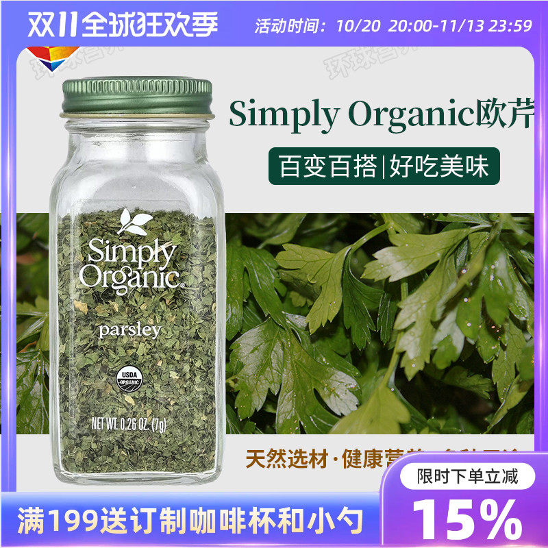 美国Simply Organic欧芹碎西餐香料牛排意面撒料烧烤调料越南佐餐