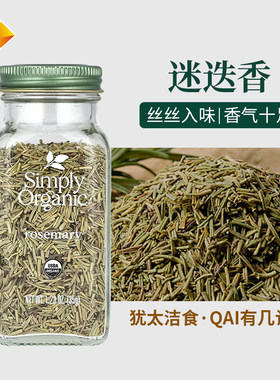 美国Simply Organic rosemary 迷迭香叶香草香料西餐调料 35g