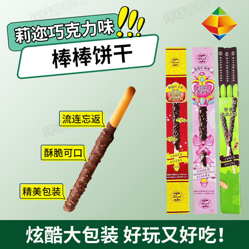 韩国进口莉迩花生巧克力味长条涂层棒棒饼干年货儿童休闲零食小吃
