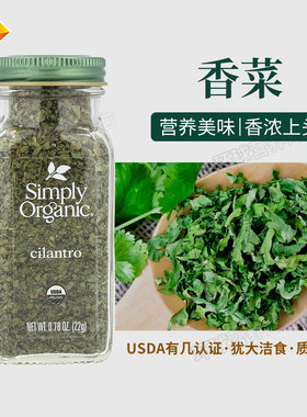 美国 Simply Organic, cilantro 香菜调味料22克