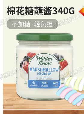 美国Walden Farms低脂低卡健身棉花糖蘸酱零卡沙拉340g生酮