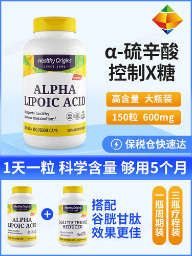 速发美国HealthyOrigins硫辛酸