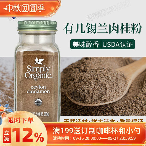 SimplyOrganic锡兰肉桂咖啡伴侣