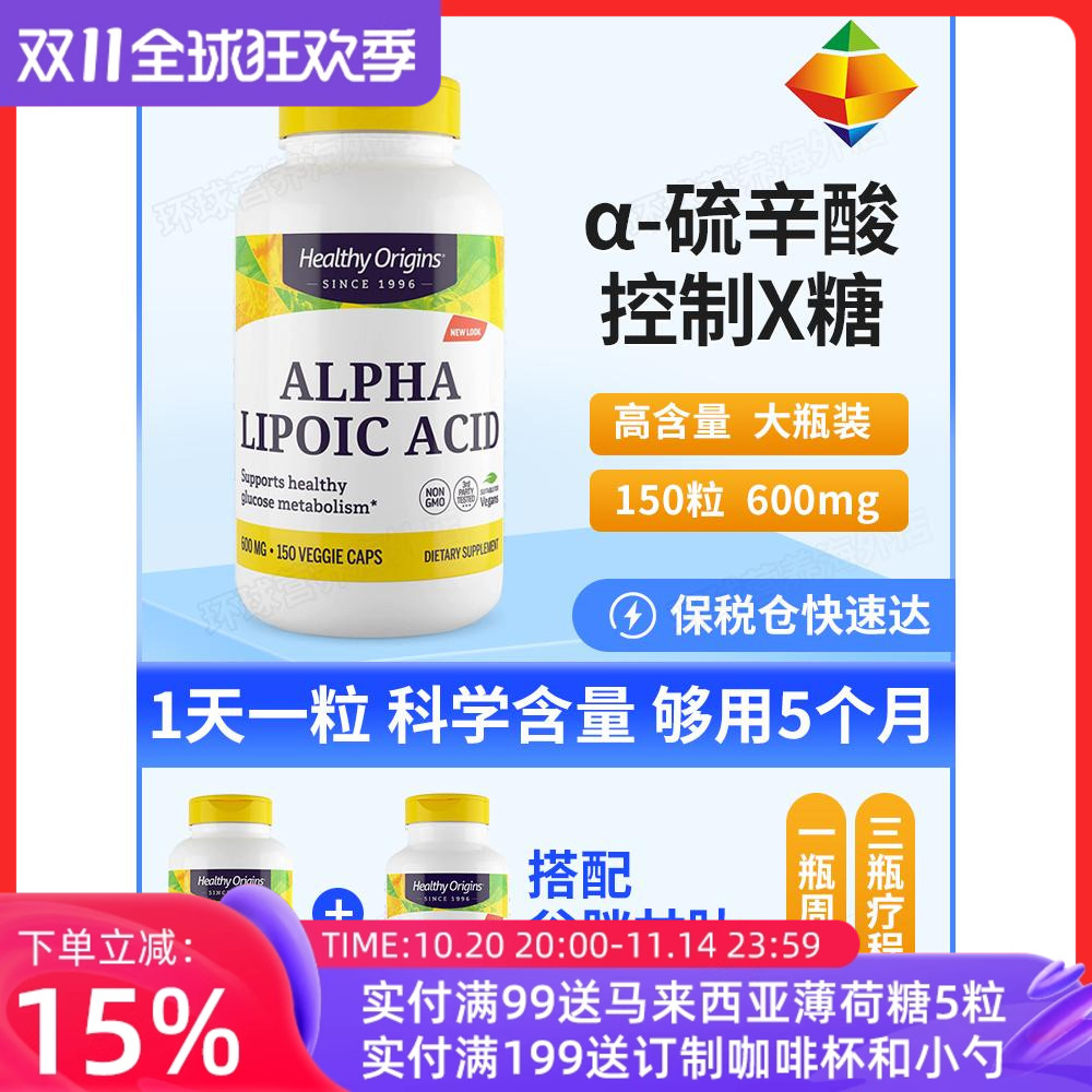 速发美国HealthyOrigins硫辛酸