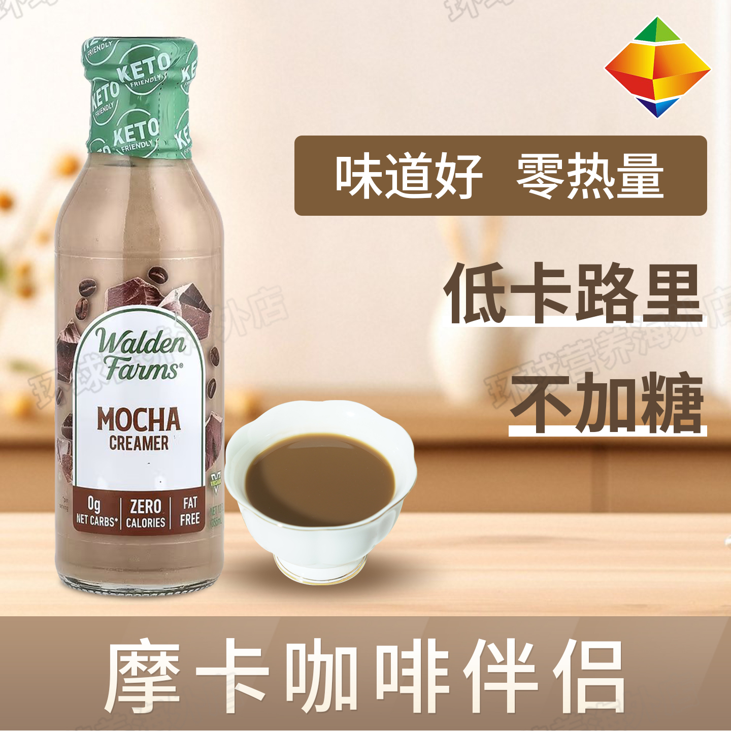 美国Walden Farms咖啡伴侣健身生酮奶油奶茶奶精0脂低卡