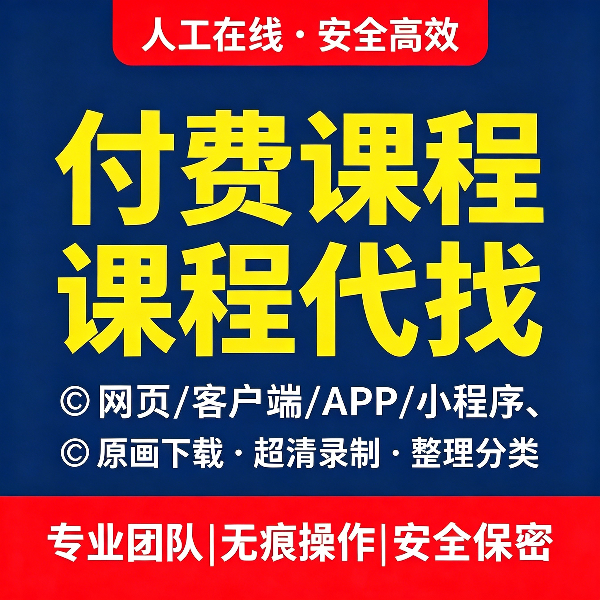 抖音付费课程代找网络课程视频收费教程全网付费知识代录制下载