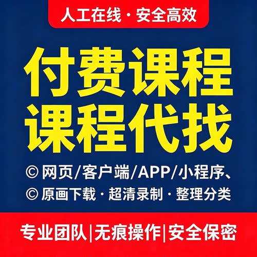抖音付费课程代找网络课程视频收费教程全网付费知识代录制下载