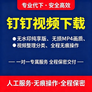 钉钉视频直播回放代下载群文件PDF视频帮代下载网页视频提取导出