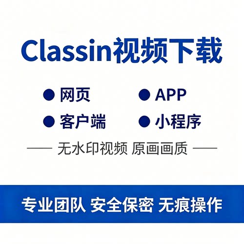 classin视频下载无水印提取视频直播回放录屏classin课程代下载