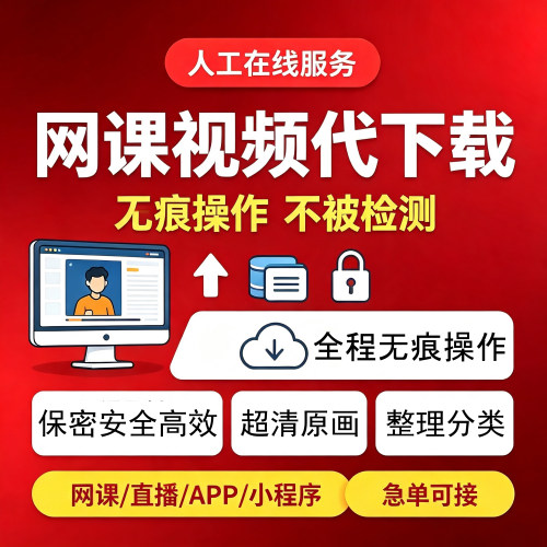 课程下载视频代录网页app视频录制提取代直播回放加密视频代下载
