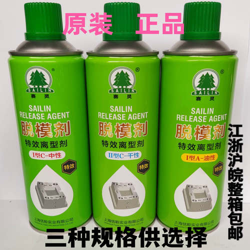上海赛灵模具脱模剂油性 干性 中性 高塑料橡胶化纤机械润滑