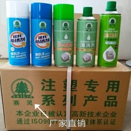 上海赛灵牌模具清洗剂脱模剂防锈剂防卡耐磨顶针油松绣润滑剂